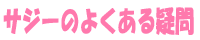 サジーのよくある疑問